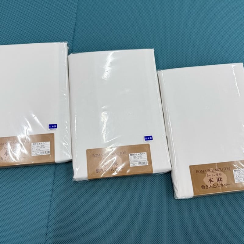 ロマンス小杉　ムートン専用　本麻敷き布団カバー ロマンスムートン専用 本麻敷きふとんカバー 105×205cm サラッと快適