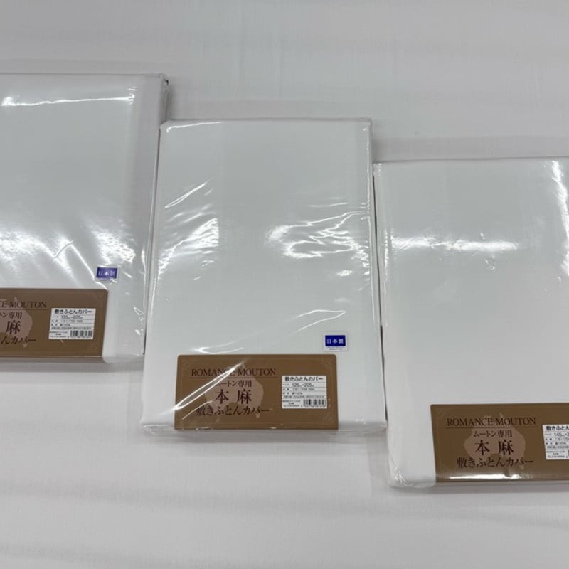ムートン専用「本麻」敷きふとんカバー | （有）野田ふとん店