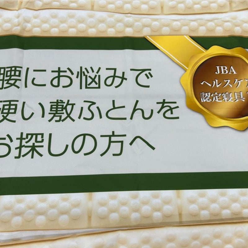 ロマンスエコー（ダブルサイズ）専用シーツ付き | （有）野田ふとん店