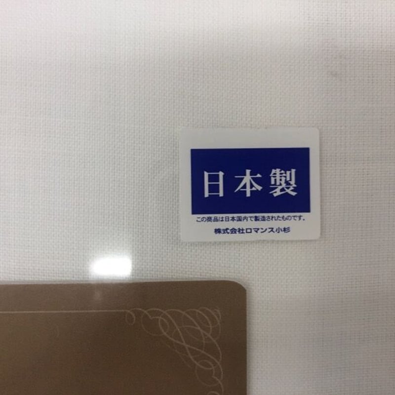 ロマンス小杉　ムートン専用　本麻敷き布団カバー ムートン専用「本麻」敷きふとんカバー | （有）野田ふとん店