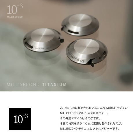 MiLLiSECOND チタニウム メタルメジャー「WEB限定販売」