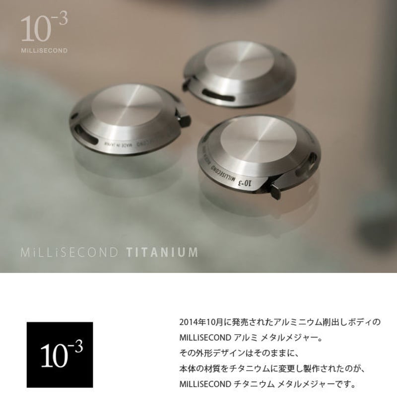 MiLLiSECOND チタニウム メタルメジャー「WEB限定販売