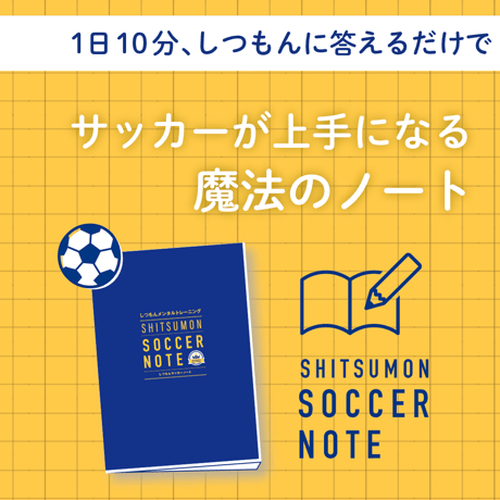 サッカーが上手になる！しつもんサッカーノート