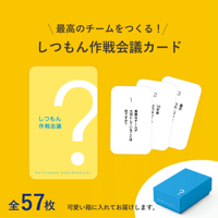 【リニューアル！】「最高のチームをつくる！」しつもん作戦会議カード