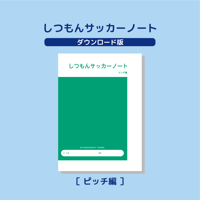 【ダウンロード版】しつもんサッカーノート ピッチ編