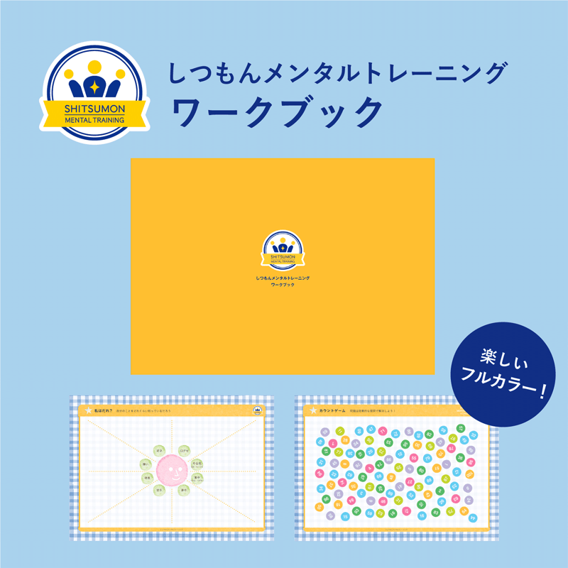 しつもんメンタルトレーニング ワークブック | しつもんメンタル