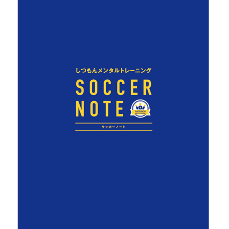 サッカーが上手になる！しつもんサッカーノート