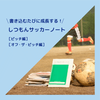 しつもんサッカーノート