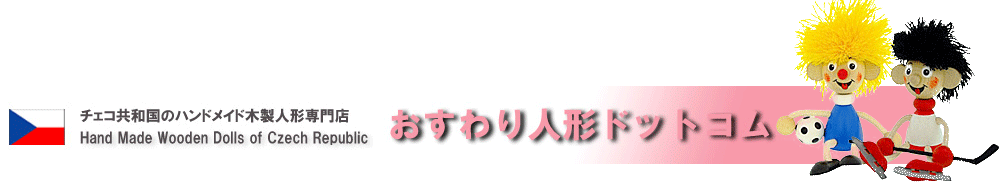 おすわり人形ドットコム