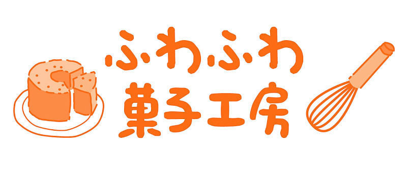 ふわふわ菓子工房