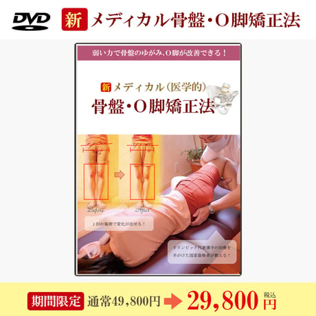 【DVD】新 メディカル（医学的）骨盤・O脚矯正法