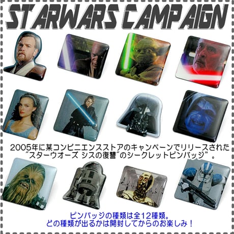 【要お申込み】商品税込2200円以上お買上げで”スターウォーズ"シークレットピンバッジ をプレゼント！