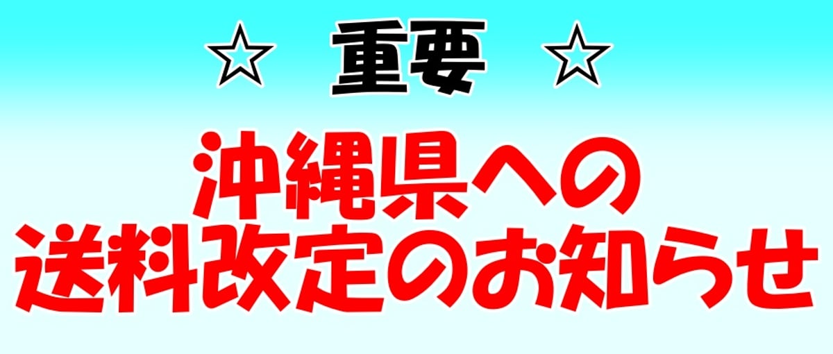 重要！》 沖縄県（本島） 航空便送料値上げのお知らせ。 | アメリカン