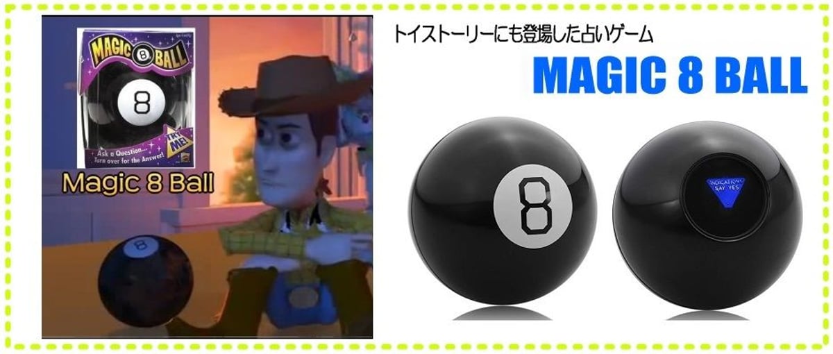 トイストーリーにも登場した占いゲーム「MAGIC 8 BALL」が久々に再入荷