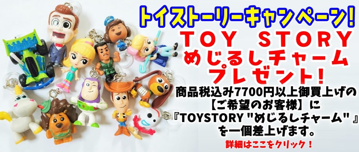 トイストーリーチャームセット 要お申込み】《トイストーリー・キャンペーン》 トイストーリー4 
