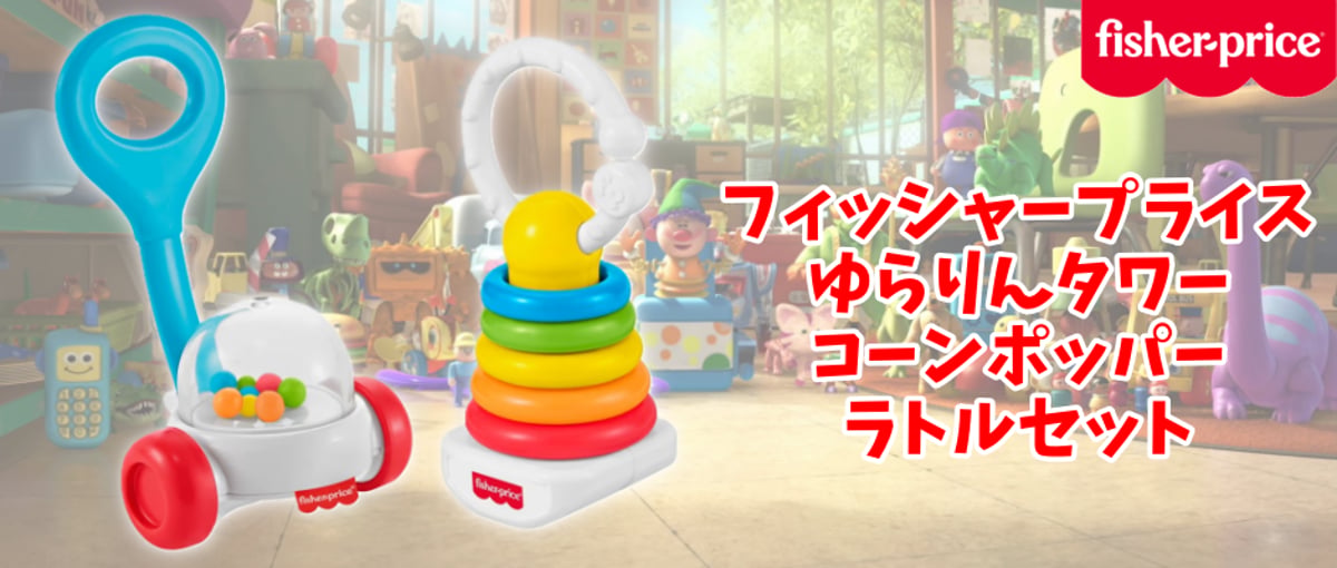 トイストーリー3』に登場！フィッシャープライス ゆらりんタワー