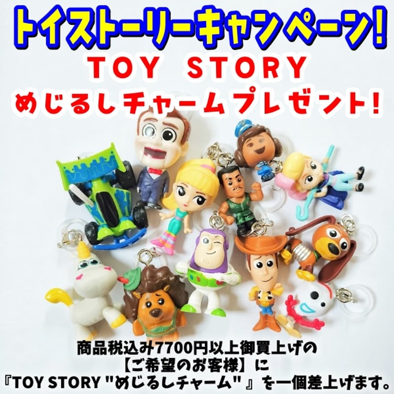 要お申込み】 トイストーリー・キャンペーン 商品税込7700円以上お