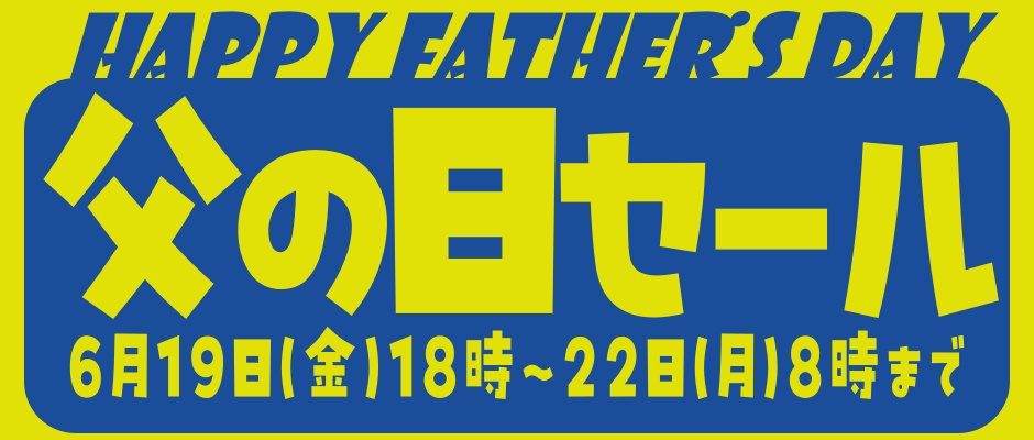 週末限定！父の日セール！