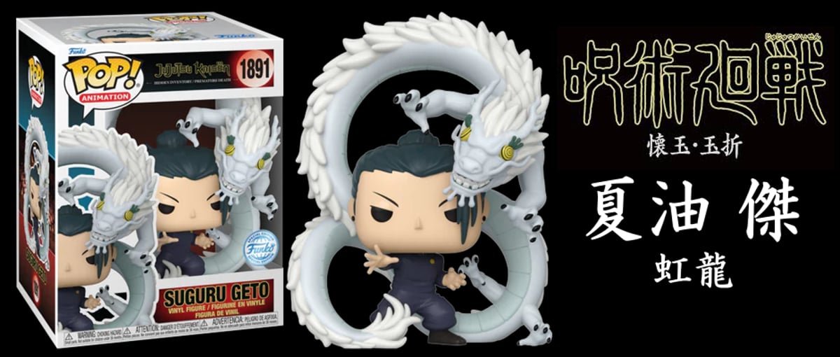 呪術廻戦 - FUNKO POP! 呪術廻戦　夏油傑　虹龍　伏黒限定 呪術廻戦 懐玉・玉折」虹龍を繰り出す 夏油傑 と 伏黒甚爾 限定