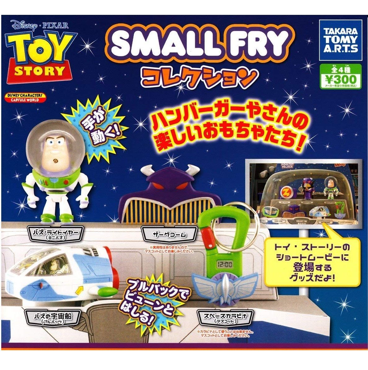 トイ・ストーリー SMALL FRY コレクション』 タカラトミーアーツ トイ・ストーリー SMALL FRY コレクション』 タカラトミーアーツ