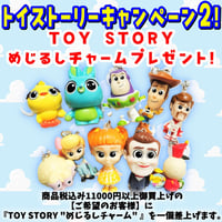 【要お申込み】　トイストーリー・キャンペーン②　商品税込11000円以上お買上げで トイストーリー4 "めじるしチャーム" プレゼント！