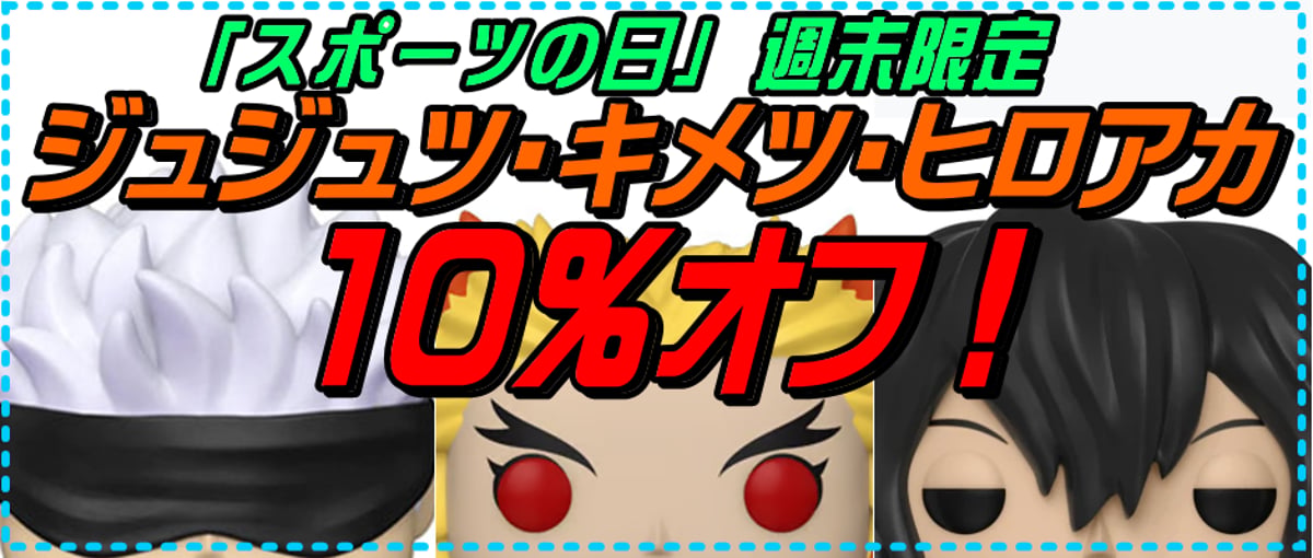 スポーツの日』 呪術廻戦、鬼滅の刃、ヒロアカ 商品 10％オフ！10日AM9