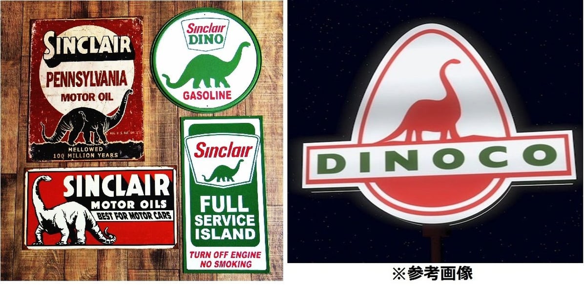 トイストーリーやカーズでお馴染みの「Dinoco」の元になった「Sinclair