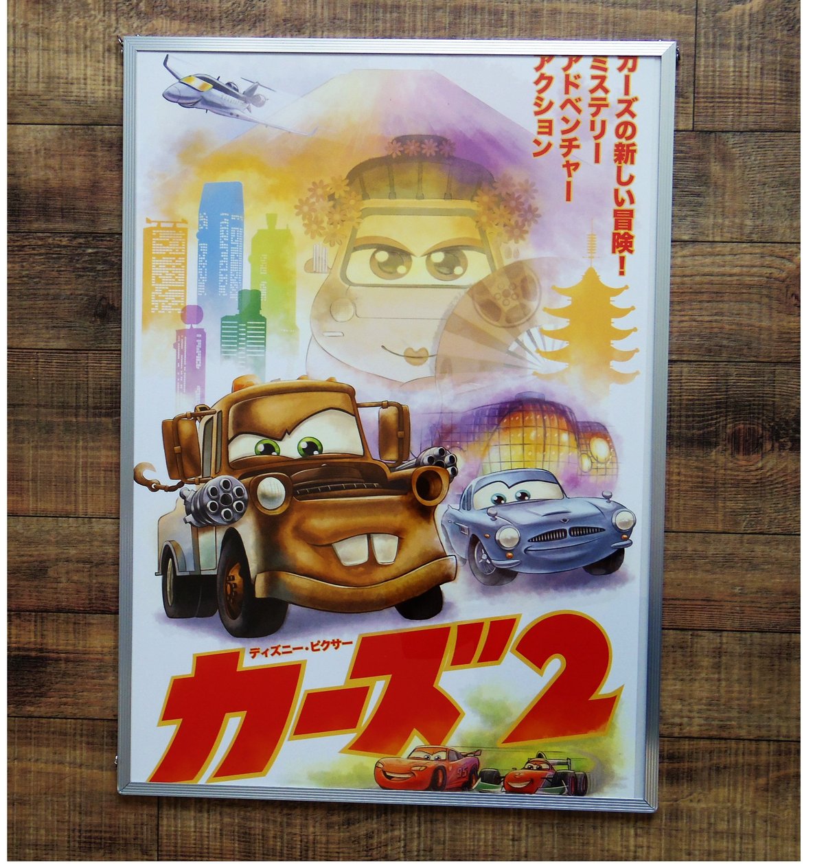 カーズ2』2011年のデッドストックポスター。 | アメリカントイショップ