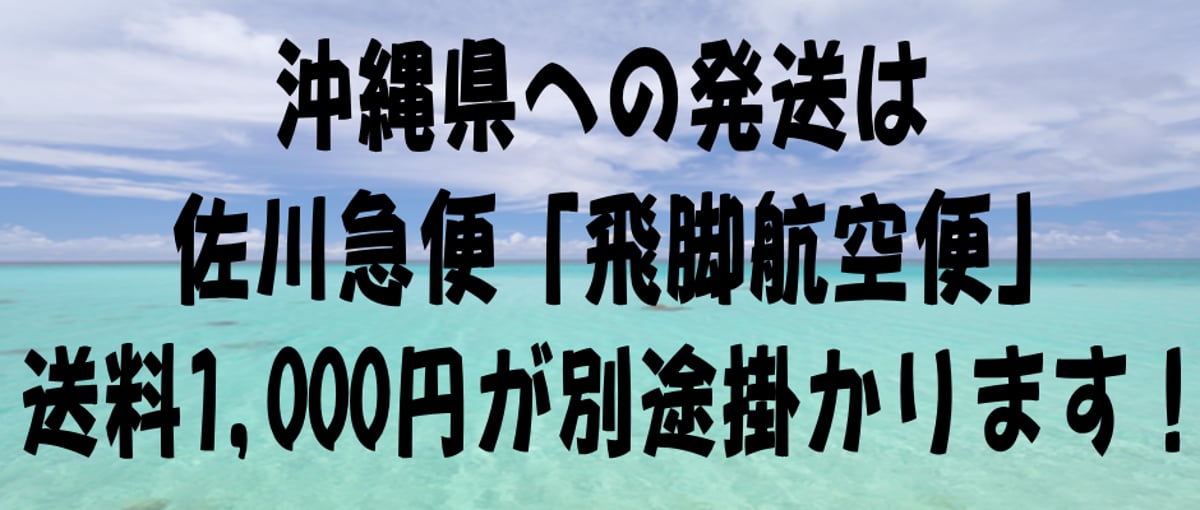 重要！》沖縄県 は別途送料1,000円をご負担いただきます