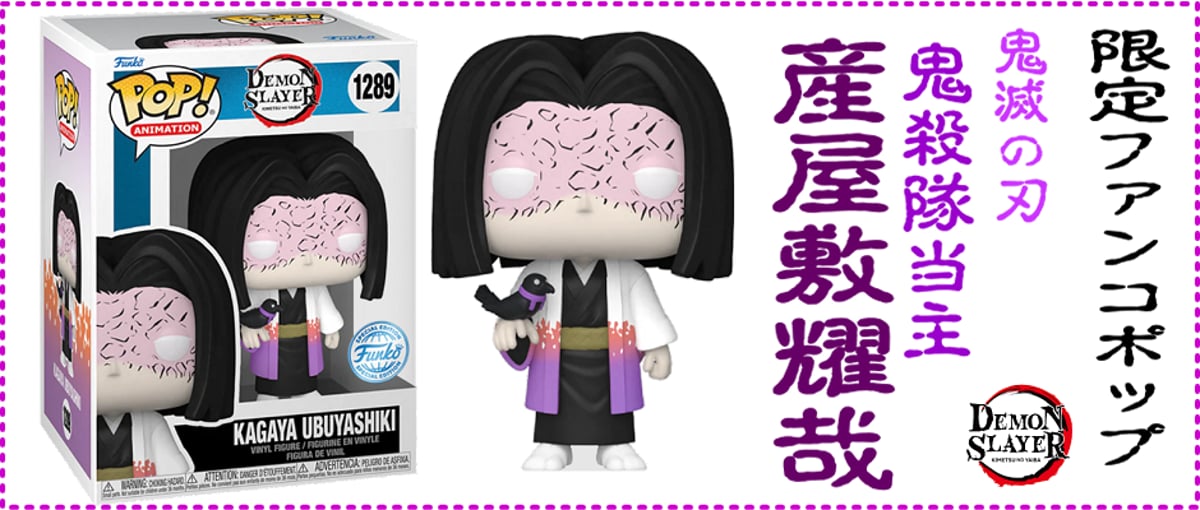 鬼滅の刃 最終選別試験 産屋敷家 POP FUNKO ファンコ ポップ