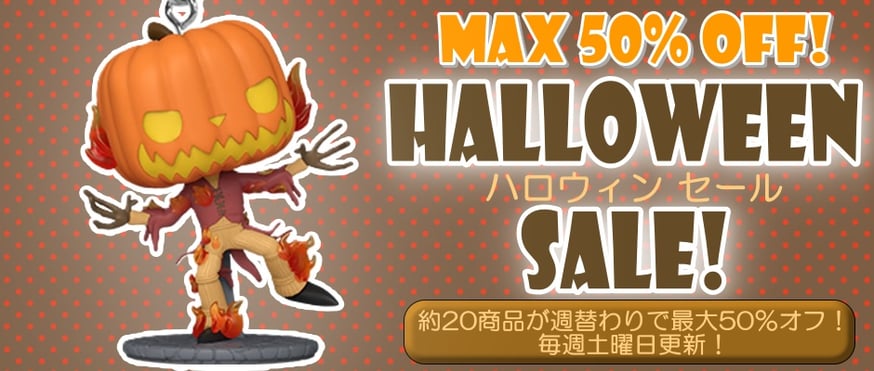 🎃週替りハロウィンセール🎃