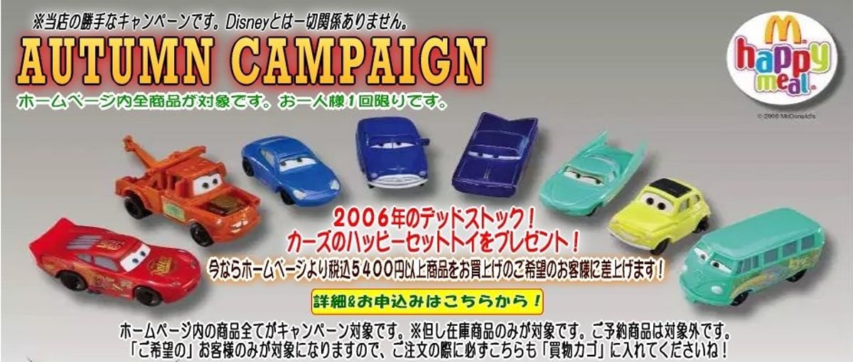 ☆商品税込5400円以上お買上げで 2006年「ピクサー カーズ ハッピー
