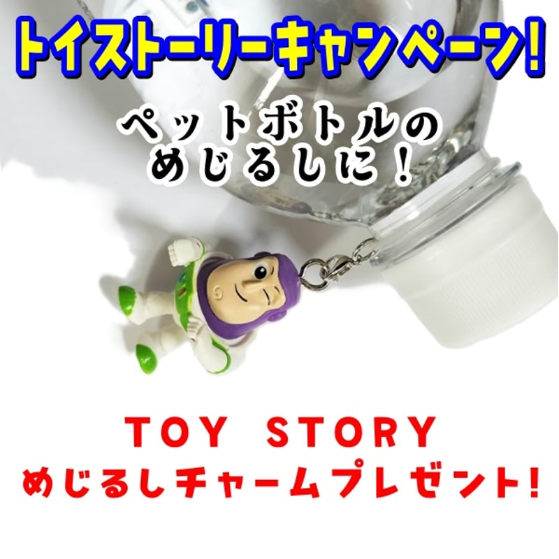 要お申込み】 トイストーリー・キャンペーン 商品税込7700円以上お