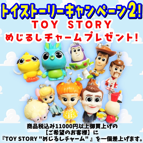 トイストーリーキャンペーン②