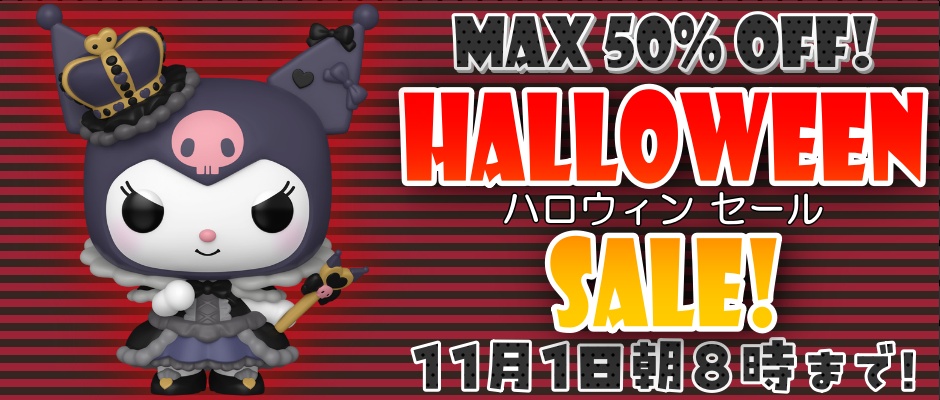 週替りハロウィンセール開催中！