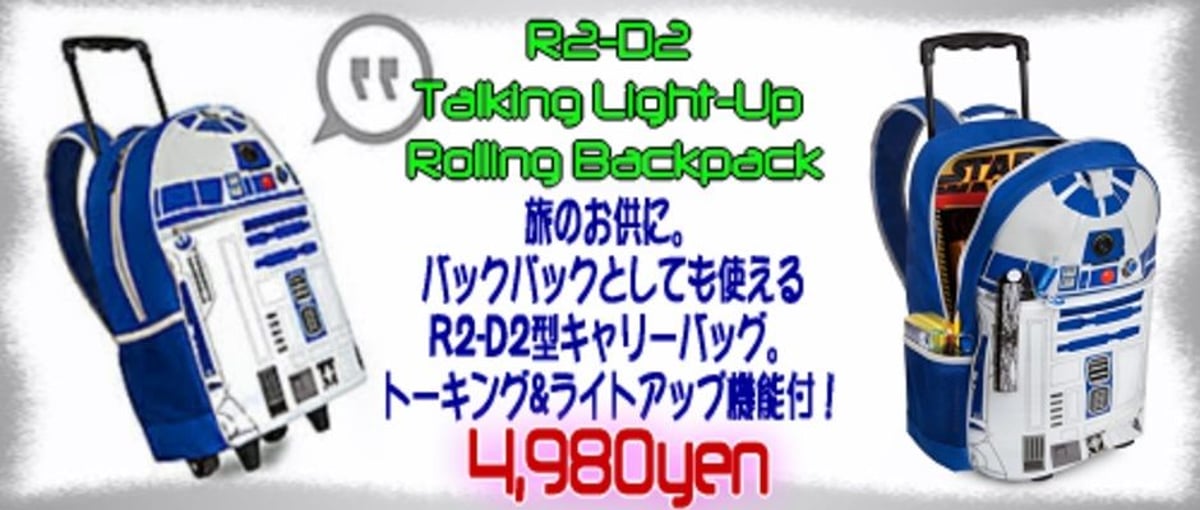 スターウォーズ 』R2-D2のバックパックとしても使えるキャリーバッグ