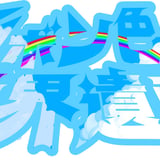 リボン色の世界遺産