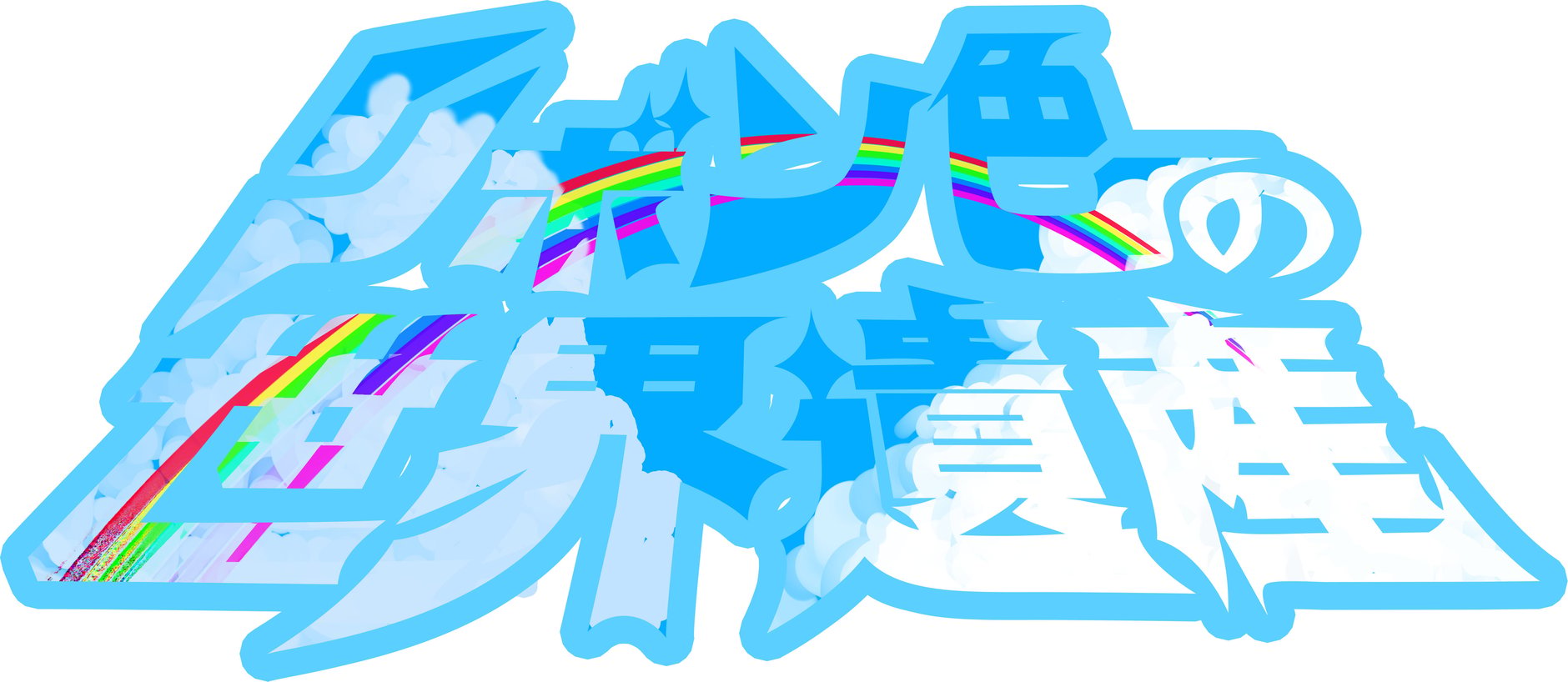 リボン色の世界遺産