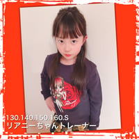 リアニーちゃんトレーナー