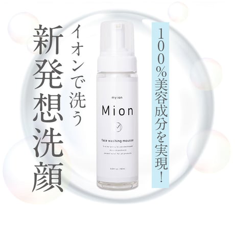 会員特別価格【Mion洗顔】石鹸ゼロ！イオンで洗う新発想洗顔フォーム　電解水使用