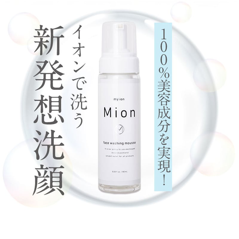 洗顔料 waon 会員特別価格【Mion洗顔】石鹸ゼロ！イオンで洗う新発想洗顔フォーム