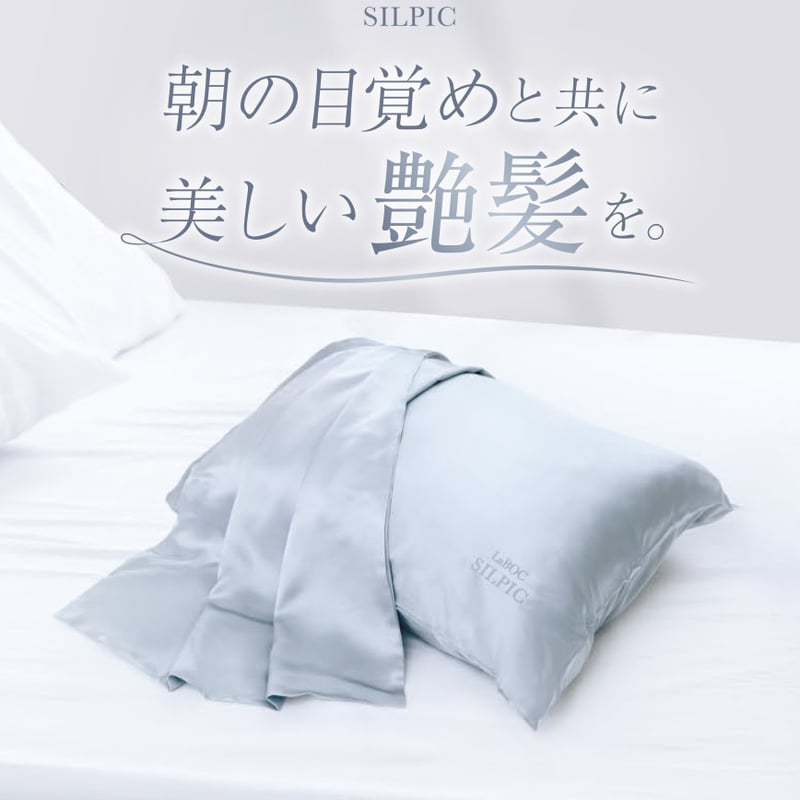 SILPIC〜究極の『寝ながら美容』〜 | PlusLoungeONLINESHOP