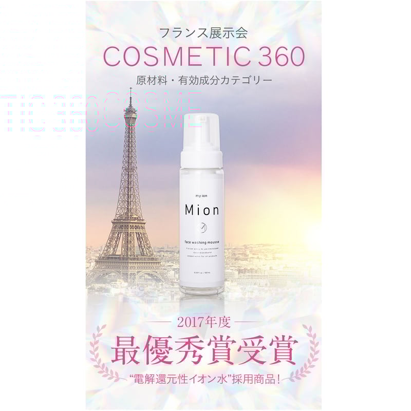 会員特別価格【Mion洗顔】石鹸ゼロ！イオンで洗う新発想洗顔