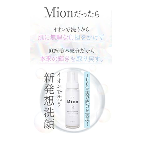 会員特別価格【Mion洗顔】石鹸ゼロ！イオンで洗う新発想洗顔フォーム　電解水使用