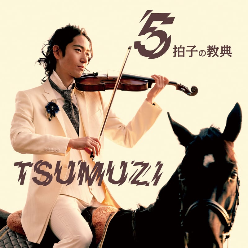 TSUMUZI待望の5ht ALBUM！『5拍子の教典 』 | Ernesto Cielo R