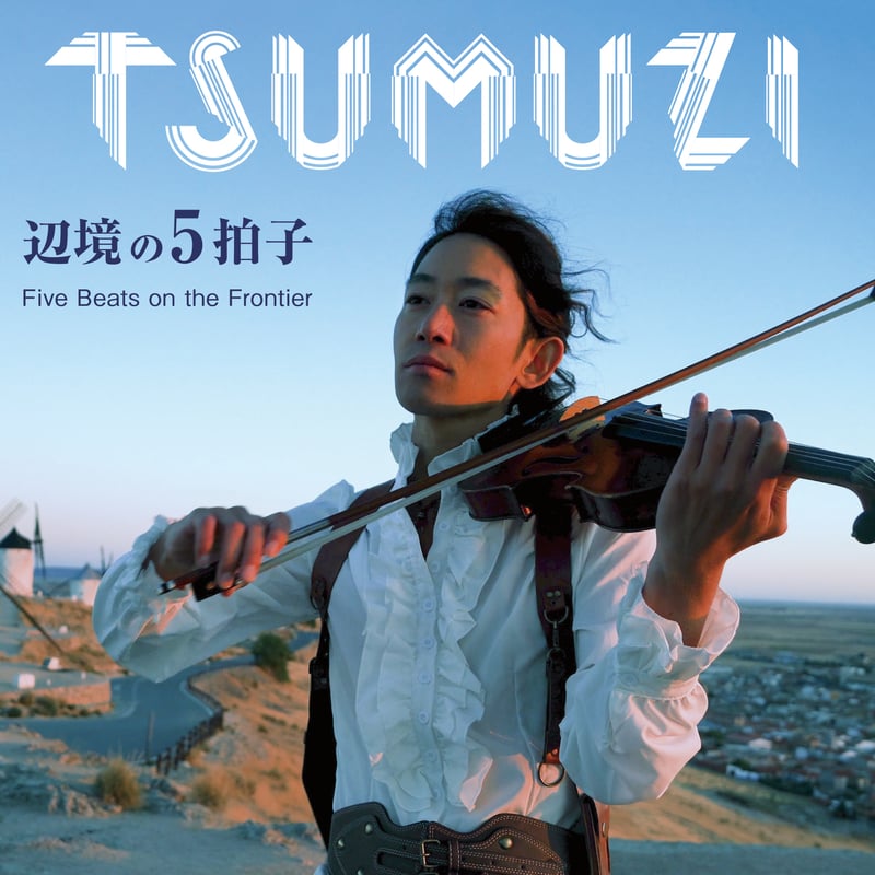 CD】TSUMUZI待望の6th ALBUM！『辺境の5拍子 』 | Ernesto Cie