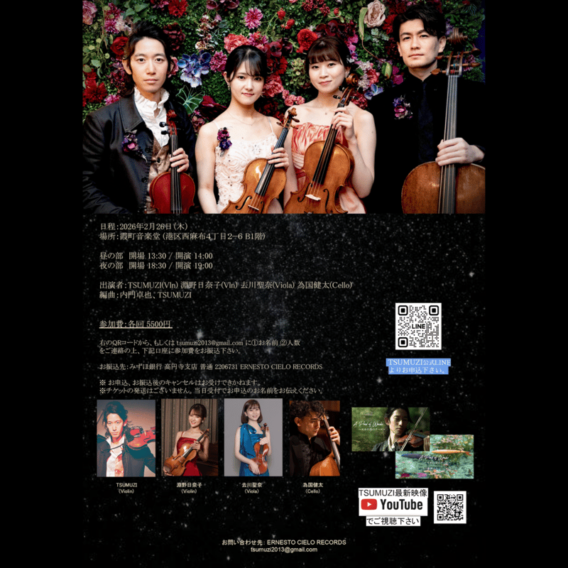 昼の部 2/26(木) 弦楽四重奏で聴く5拍子の音楽 in 霞町音楽堂 vol.2