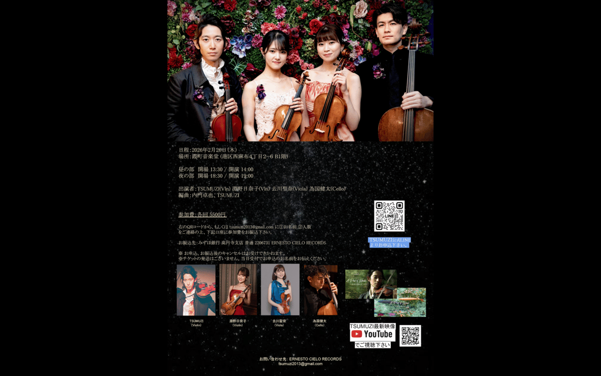 昼の部 2/26(木) 弦楽四重奏で聴く5拍子の音楽 in 霞町音楽堂 vol.2