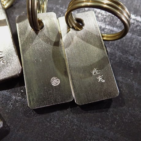 隆天製銘切真鍮札　【4文字までご希望の銘刻みます】