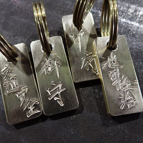 隆天製銘切真鍮札　【4文字までご希望の銘刻みます】
